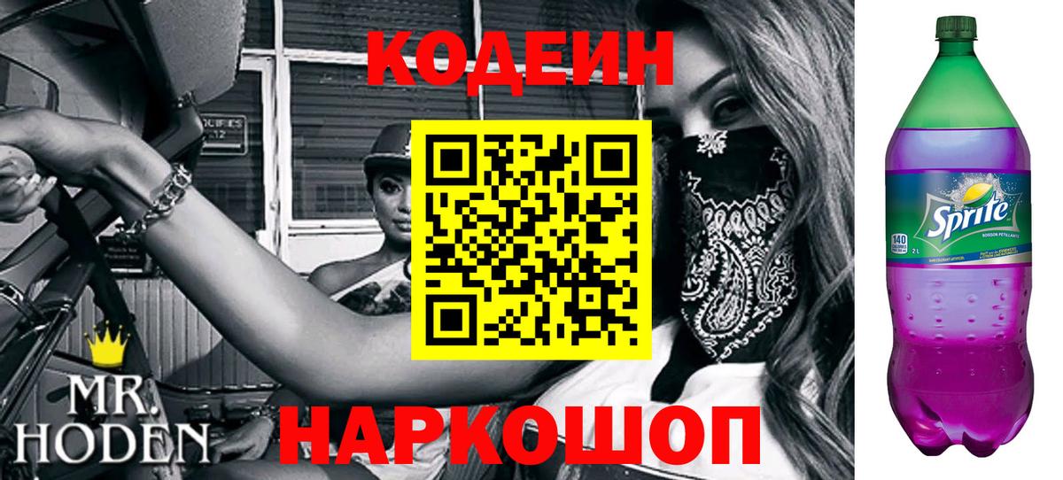 Кодеиновый сироп Lean напиток Lean (лин)  Codein Purple Drank  Вход с VPN  Курганинск 